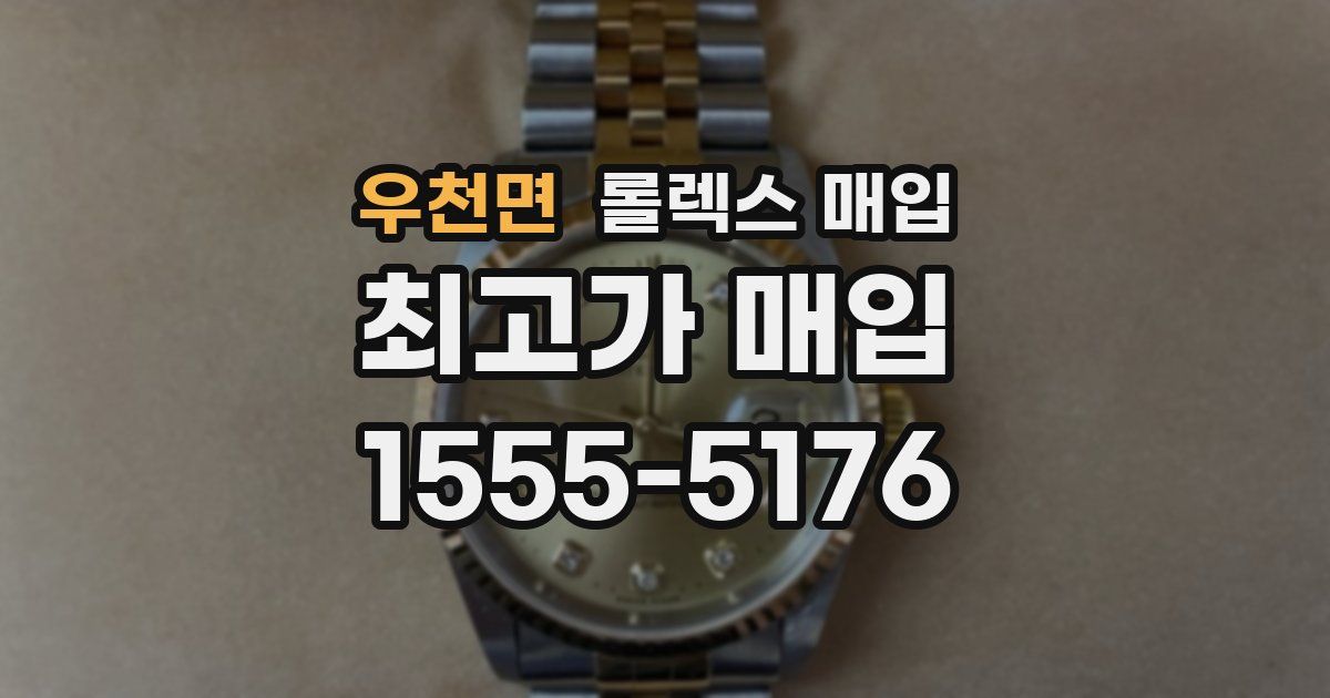 우천면 롤렉스 매입