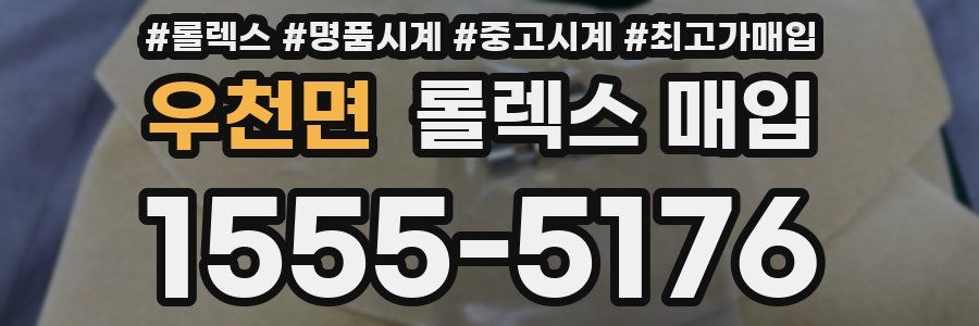 우천면 롤렉스 매입