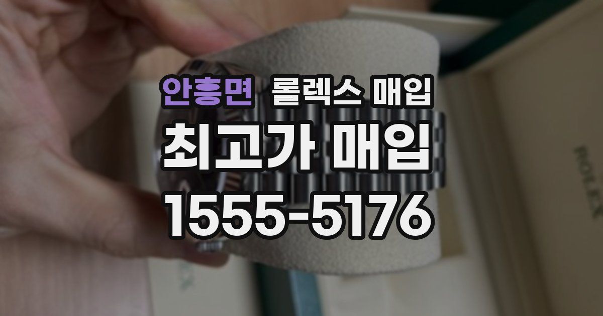 안흥면 롤렉스 매입