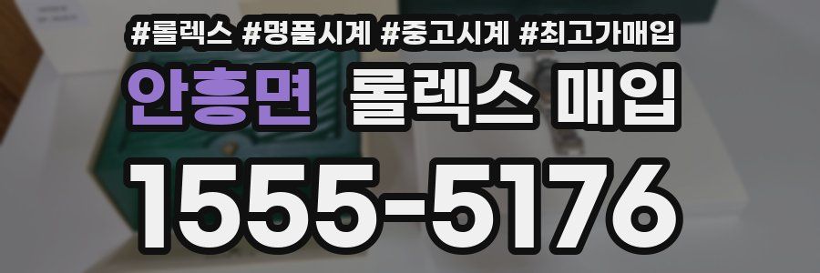안흥면 롤렉스 매입