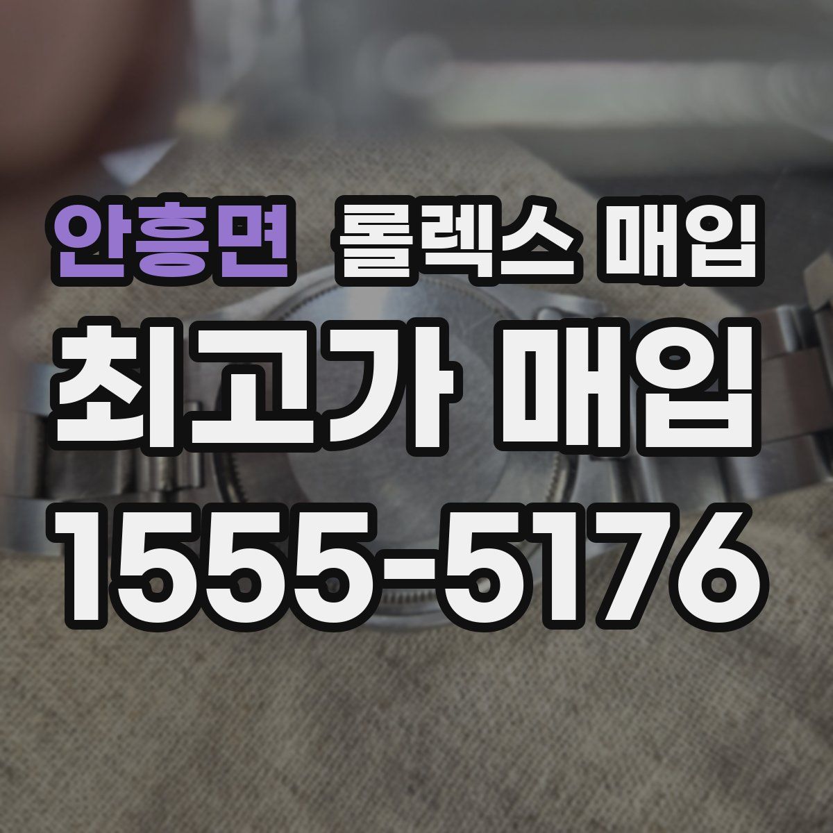 안흥면 롤렉스 매입