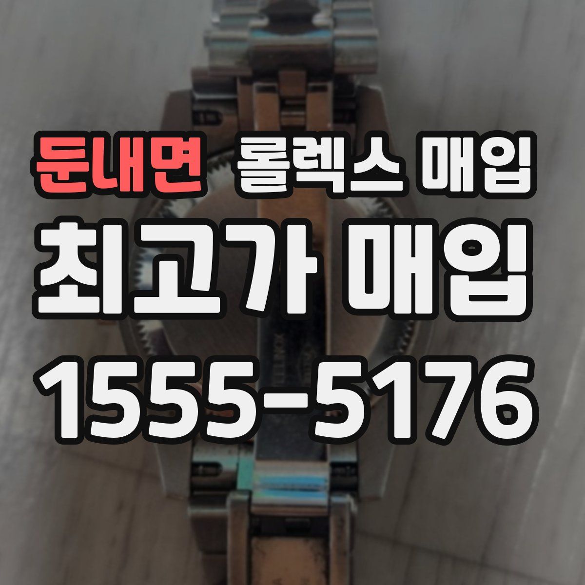 둔내면 롤렉스 매입