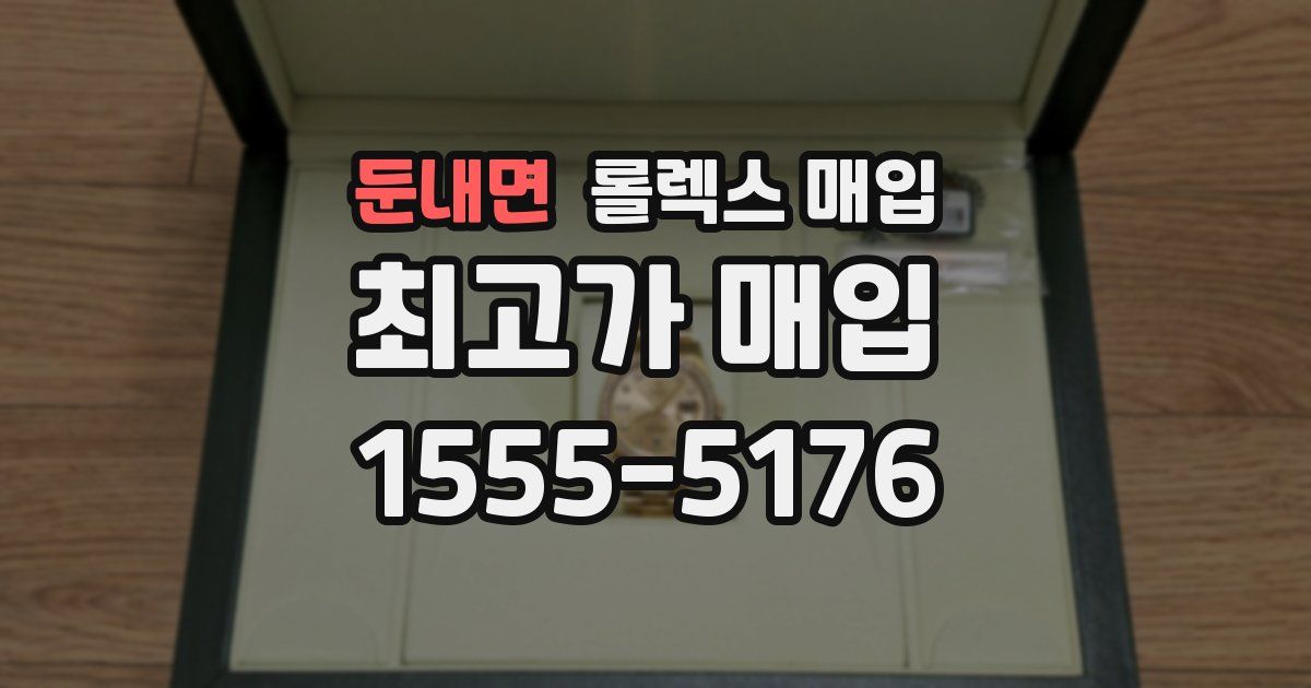 둔내면 롤렉스 매입