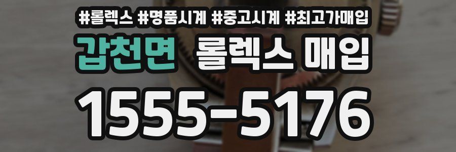 갑천면 롤렉스 매입