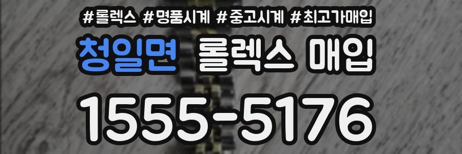 청일면 롤렉스 매입