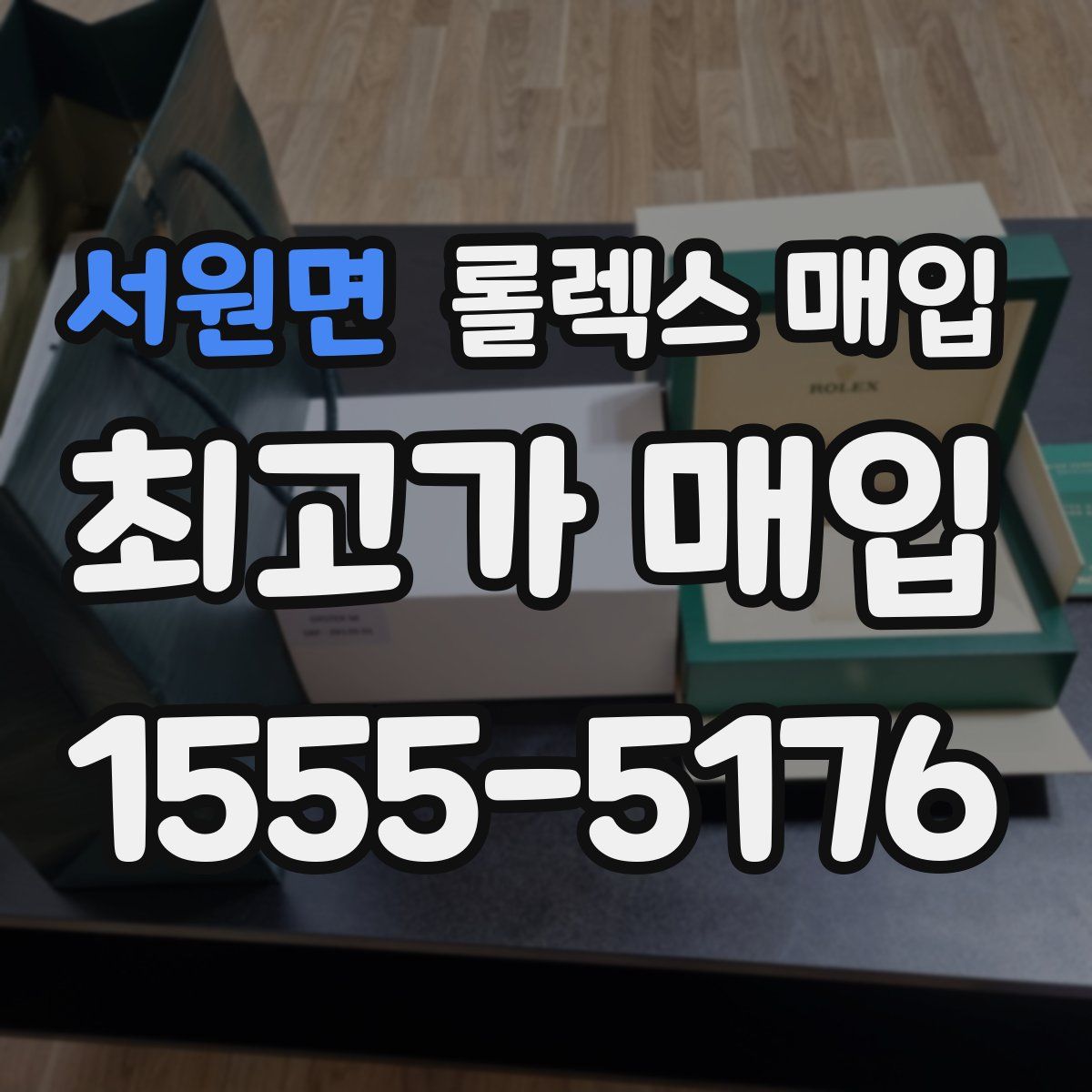 서원면 롤렉스 매입