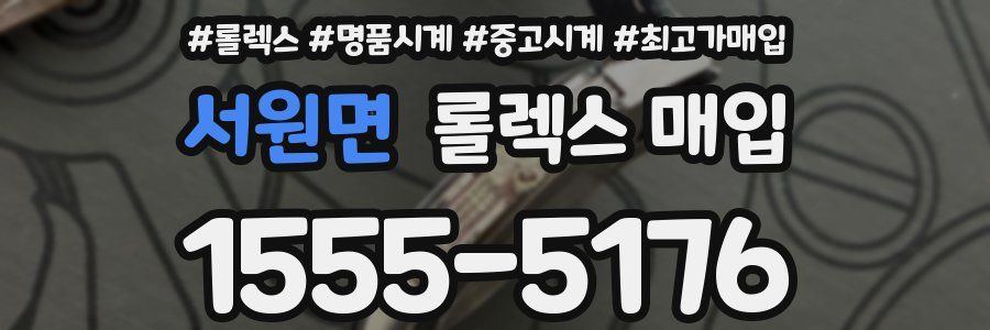 서원면 롤렉스 매입