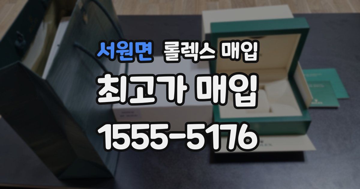 서원면 롤렉스 매입