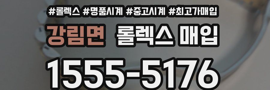 강림면 롤렉스 매입