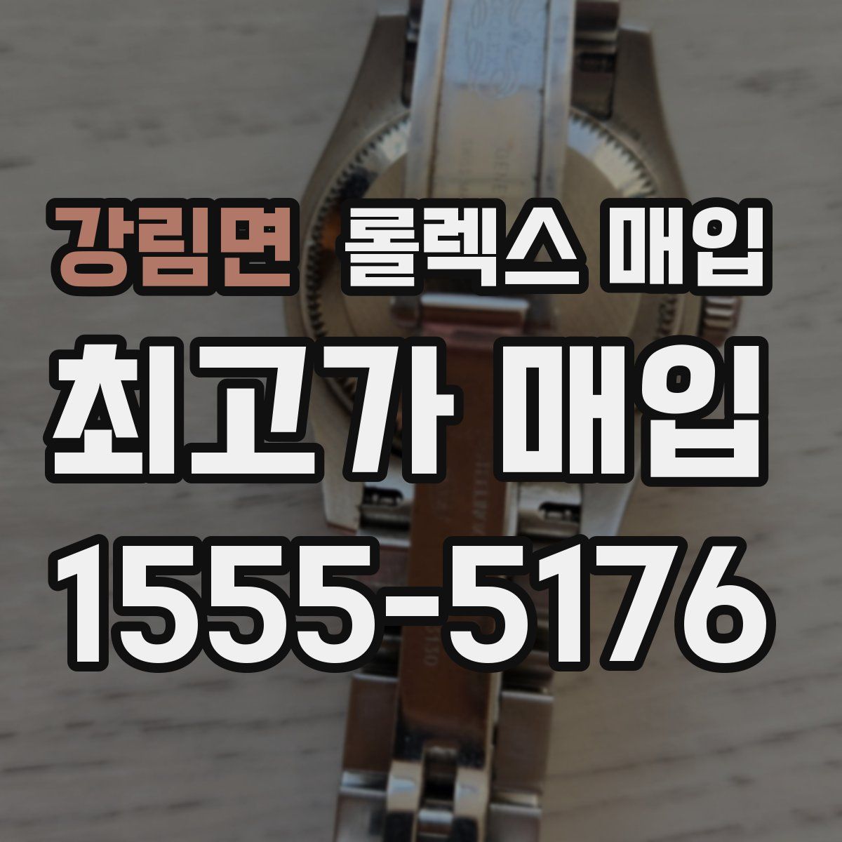 강림면 롤렉스 매입