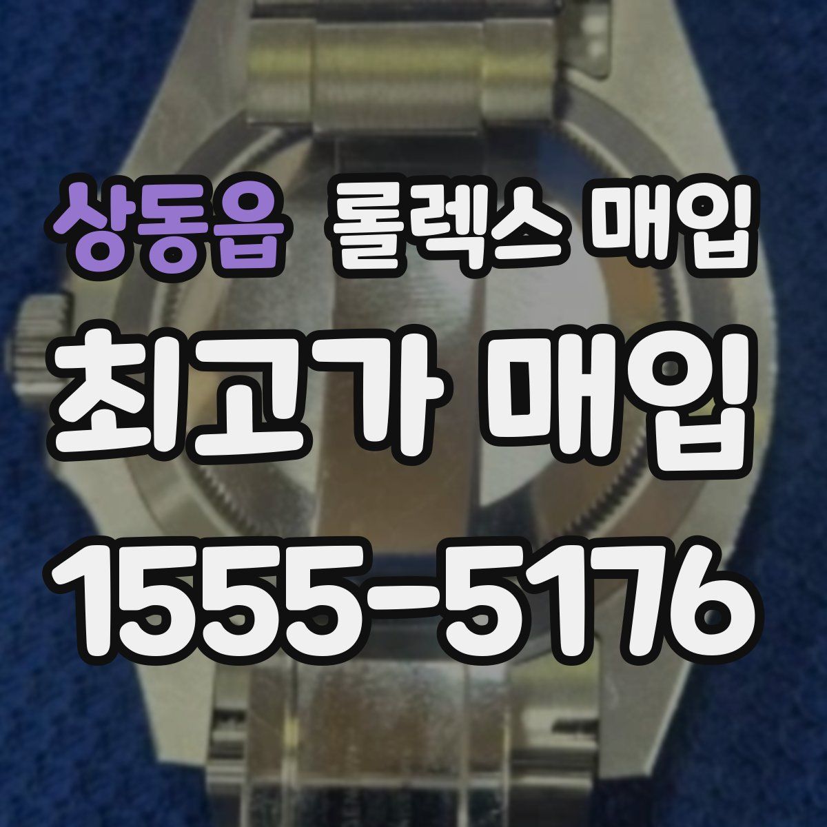 상동읍 롤렉스 매입