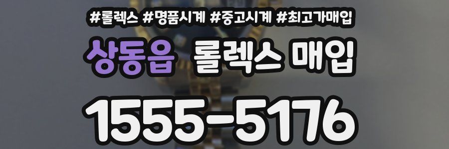 상동읍 롤렉스 매입