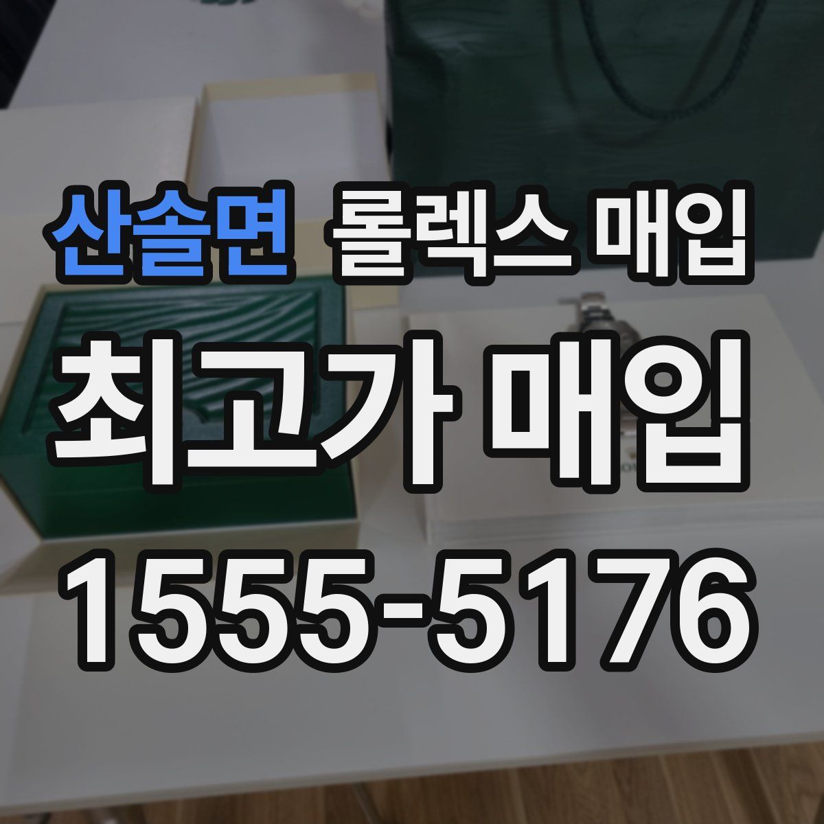 산솔면 롤렉스 매입