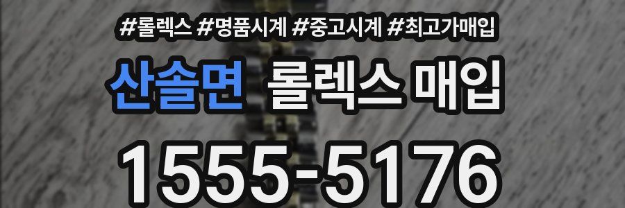 산솔면 롤렉스 매입