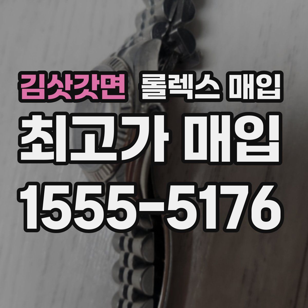 김삿갓면 롤렉스 매입