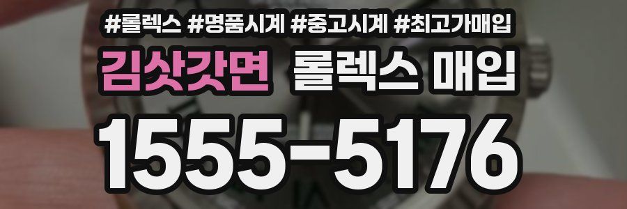 김삿갓면 롤렉스 매입