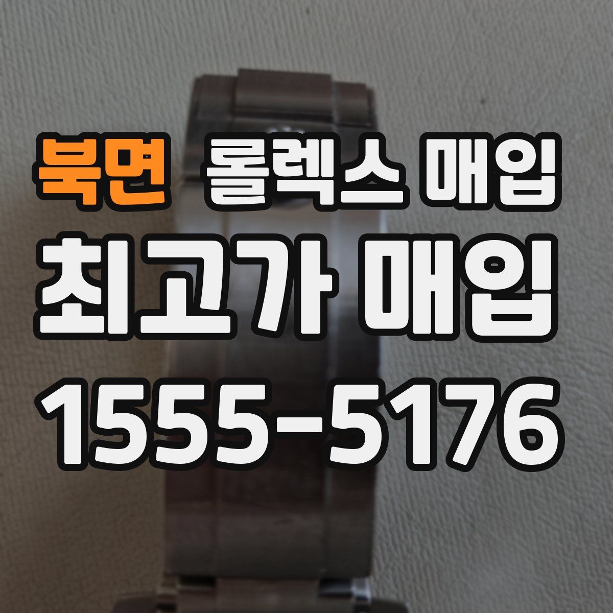 북면 롤렉스 매입