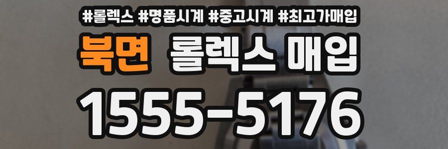 북면 롤렉스 매입