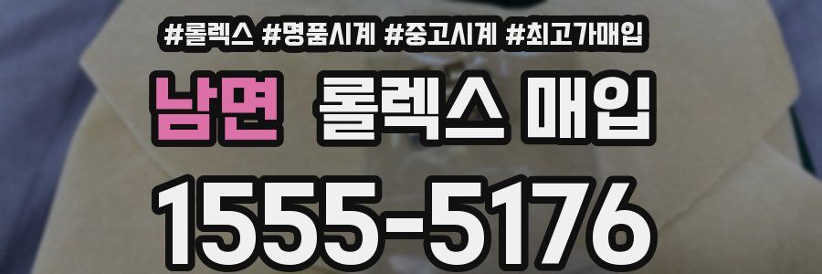 남면 롤렉스 매입