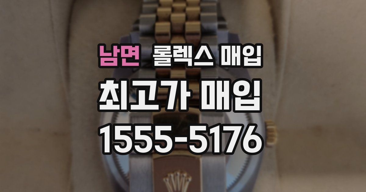 남면 롤렉스 매입