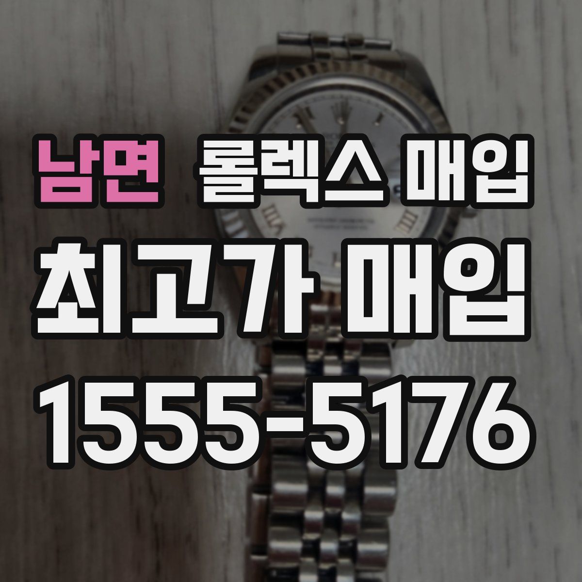 남면 롤렉스 매입