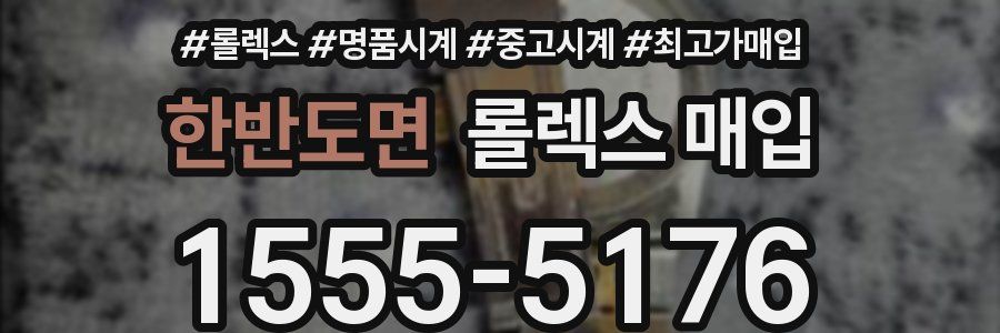 한반도면 롤렉스 매입