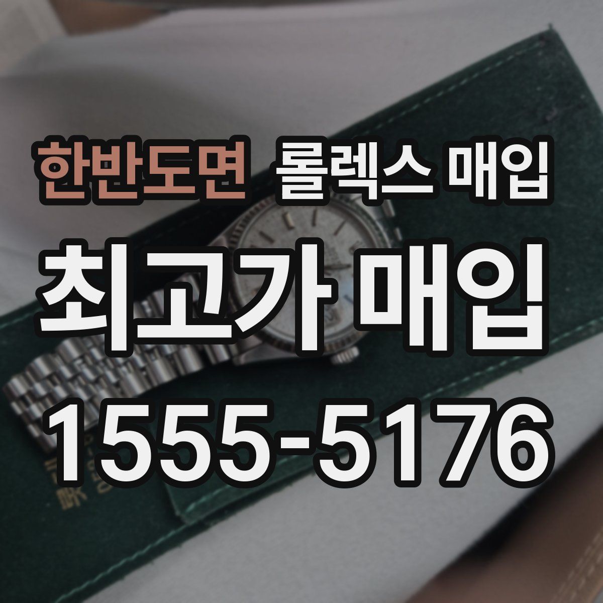 한반도면 롤렉스 매입