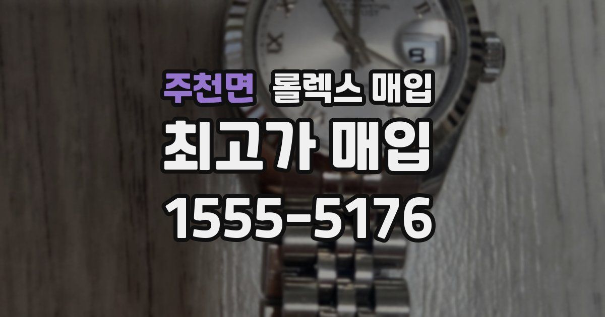 주천면 롤렉스 매입