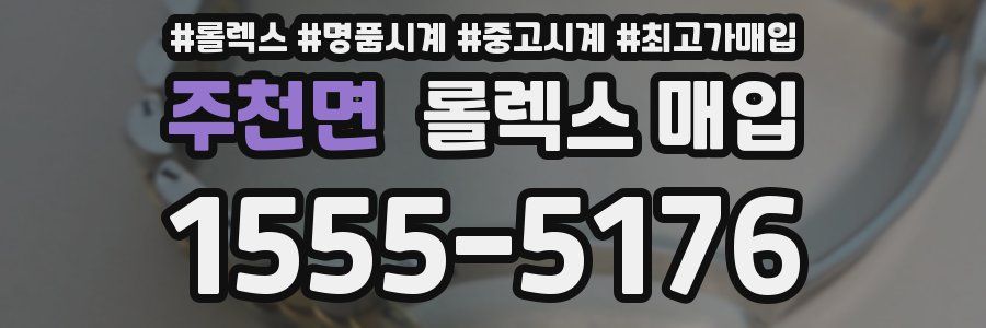주천면 롤렉스 매입