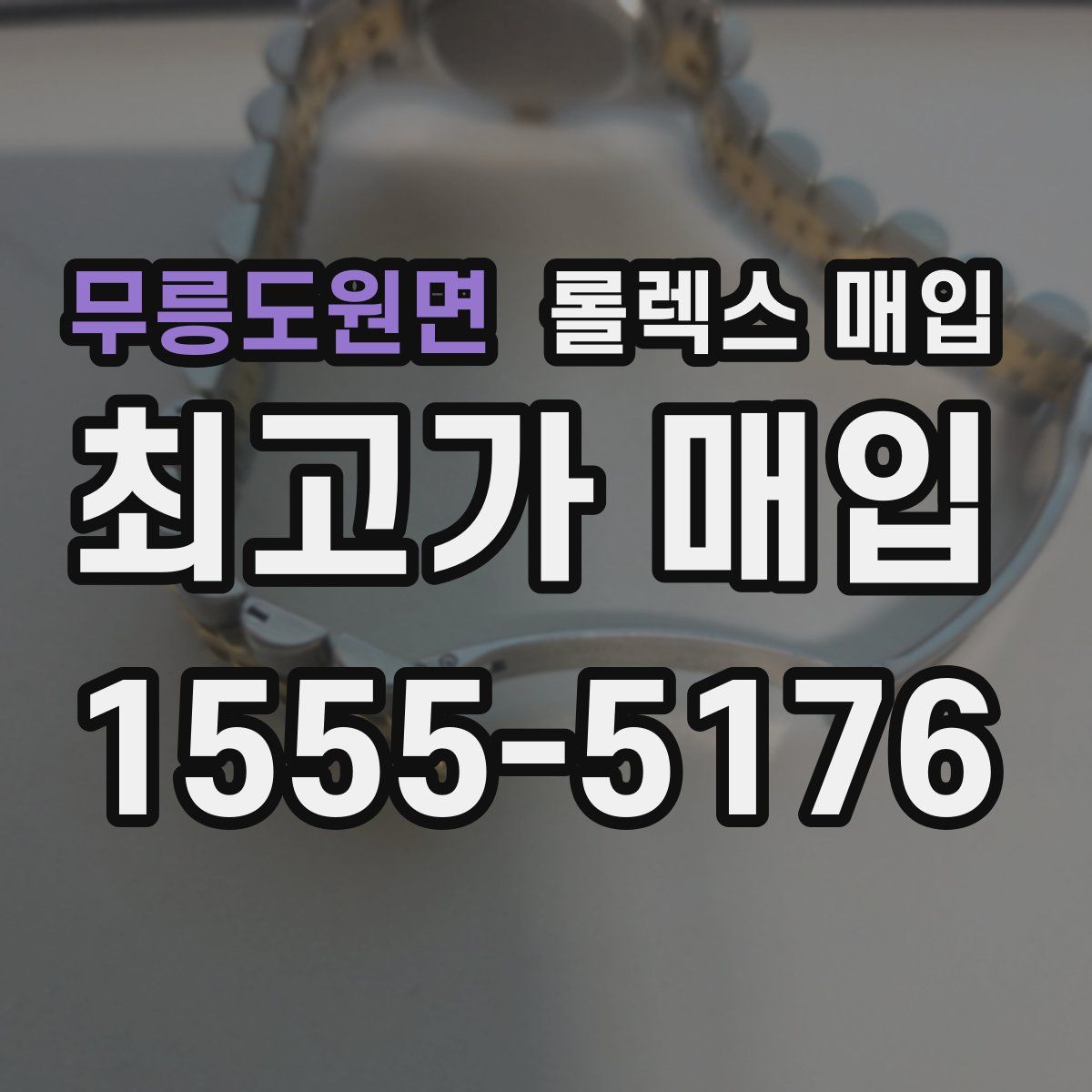 무릉도원면 롤렉스 매입