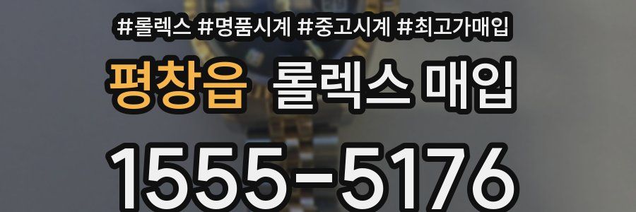 평창읍 롤렉스 매입