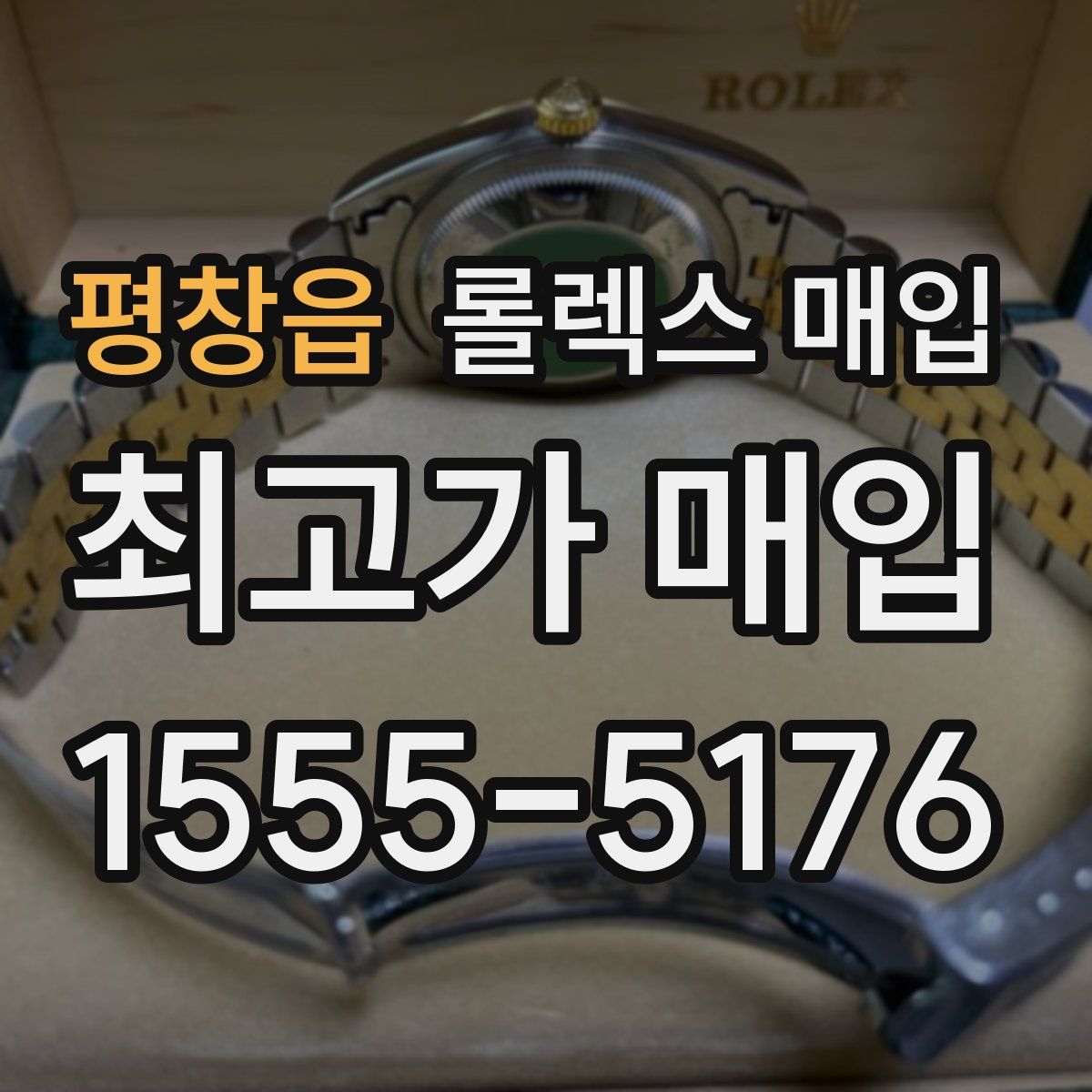 평창읍 롤렉스 매입