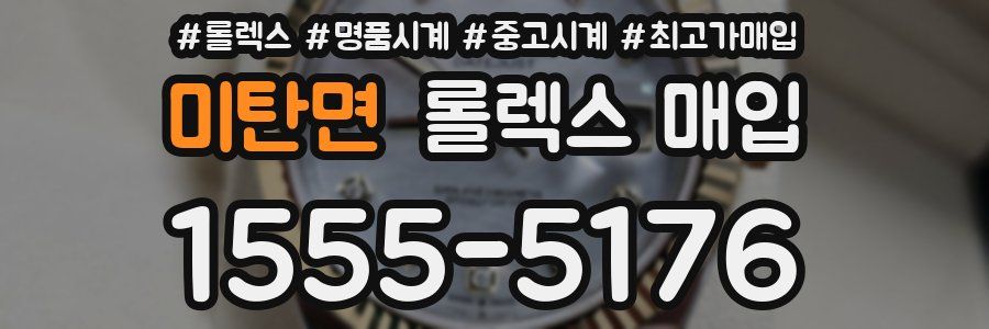 미탄면 롤렉스 매입