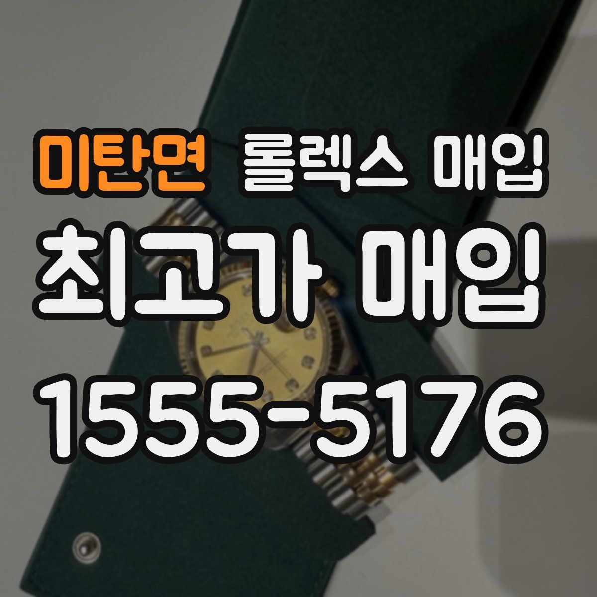 미탄면 롤렉스 매입