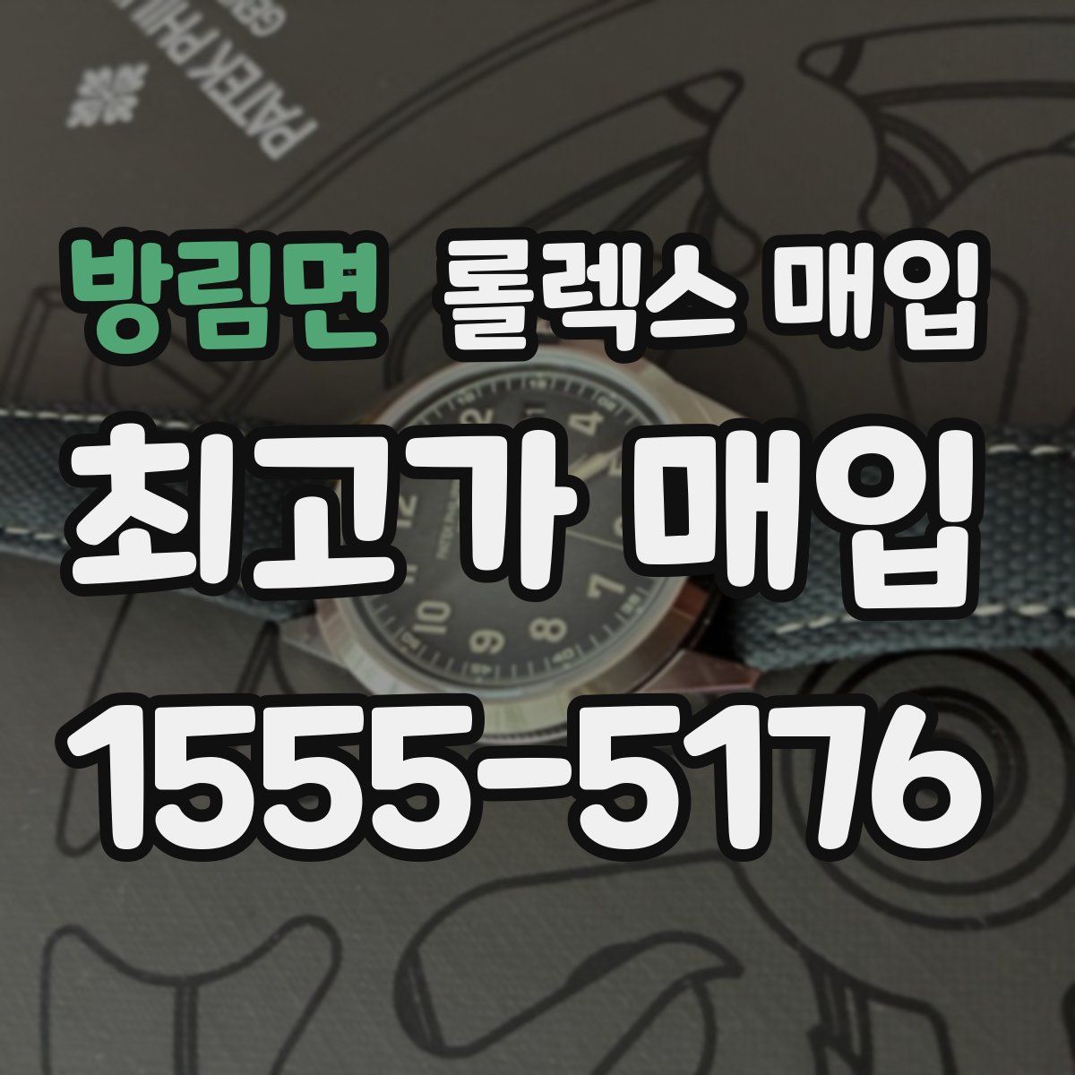 방림면 롤렉스 매입