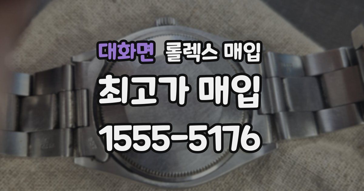 대화면 롤렉스 매입