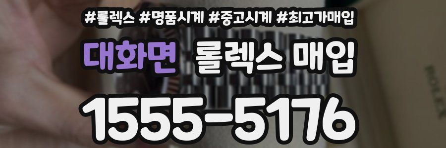 대화면 롤렉스 매입