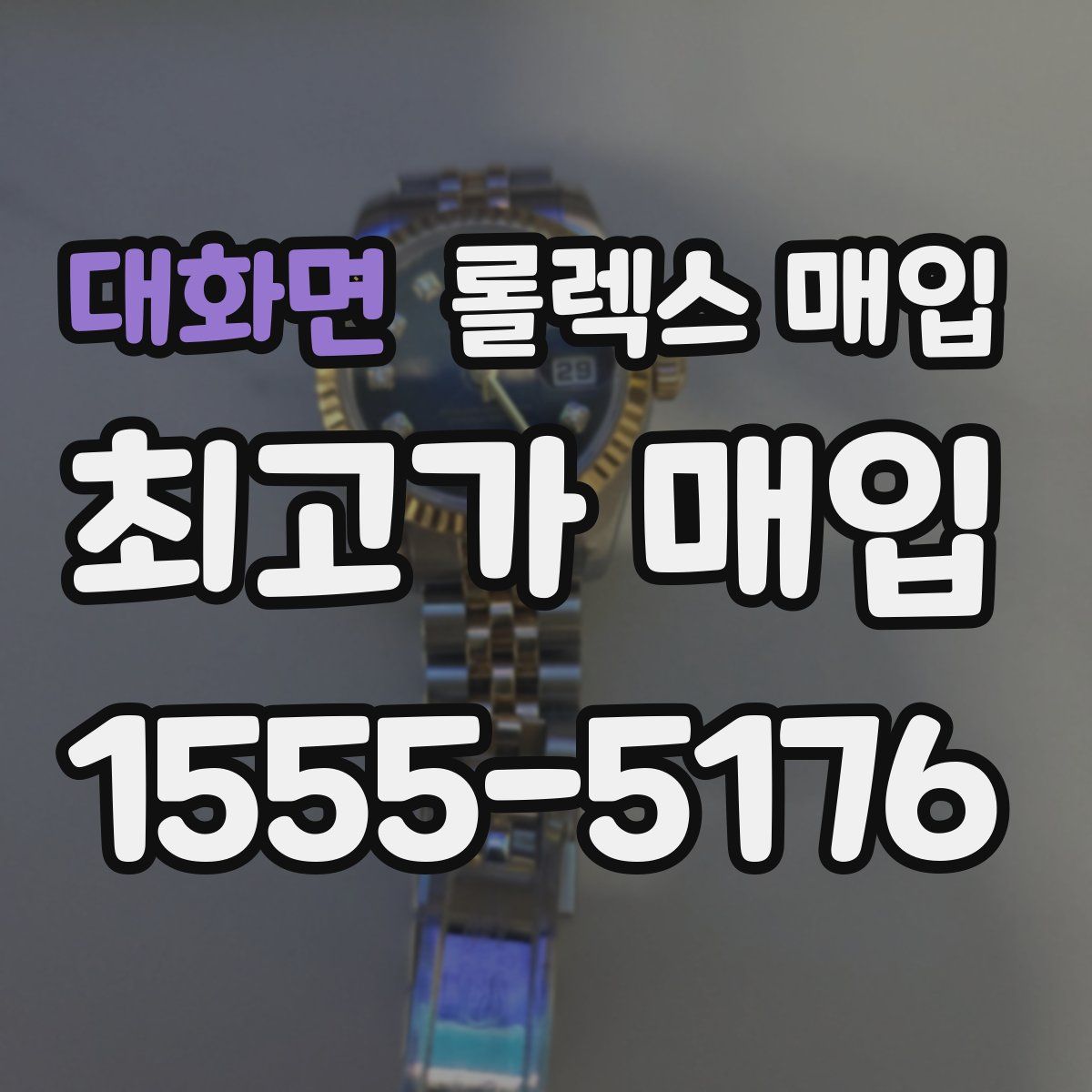 대화면 롤렉스 매입