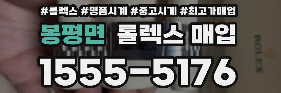 봉평면 롤렉스 매입