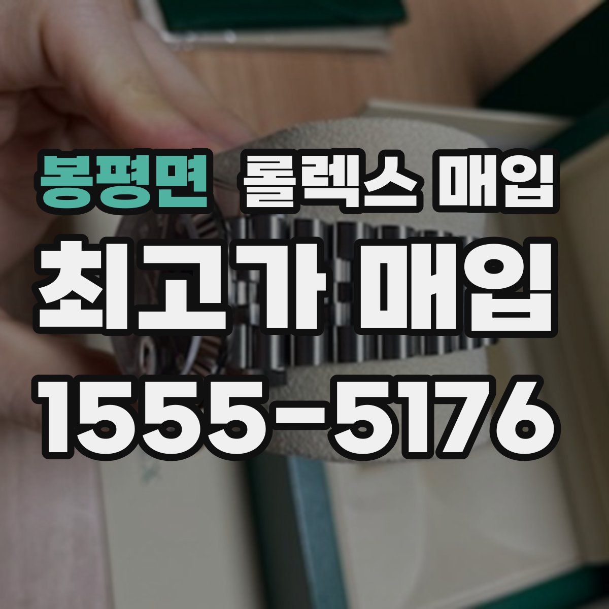 봉평면 롤렉스 매입