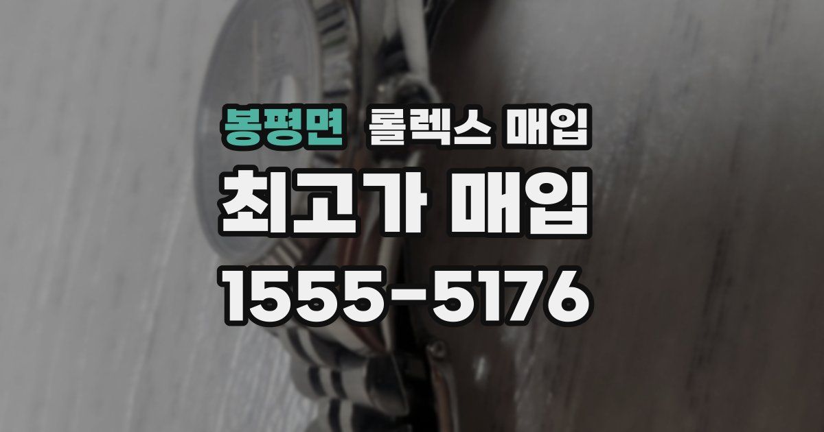 봉평면 롤렉스 매입