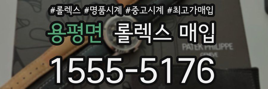 용평면 롤렉스 매입