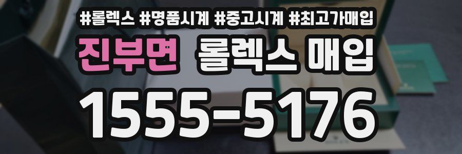 진부면 롤렉스 매입