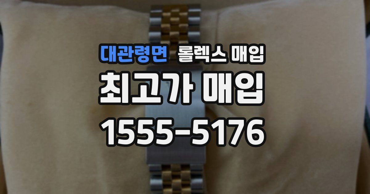 대관령면 롤렉스 매입