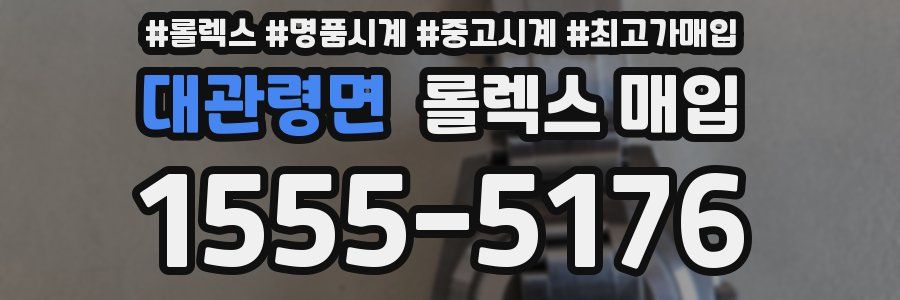 대관령면 롤렉스 매입