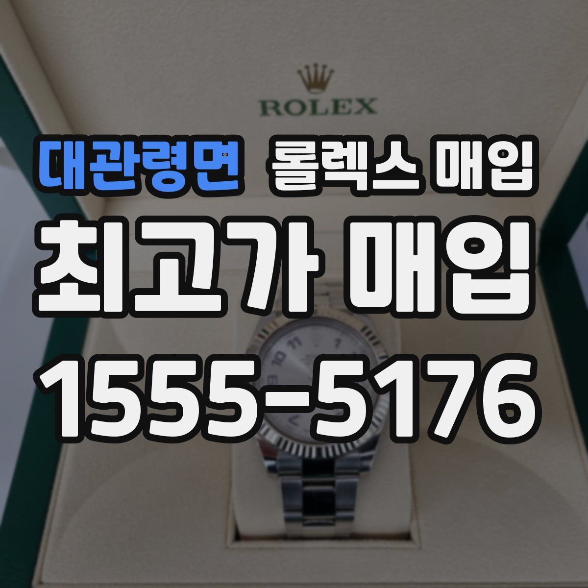 대관령면 롤렉스 매입