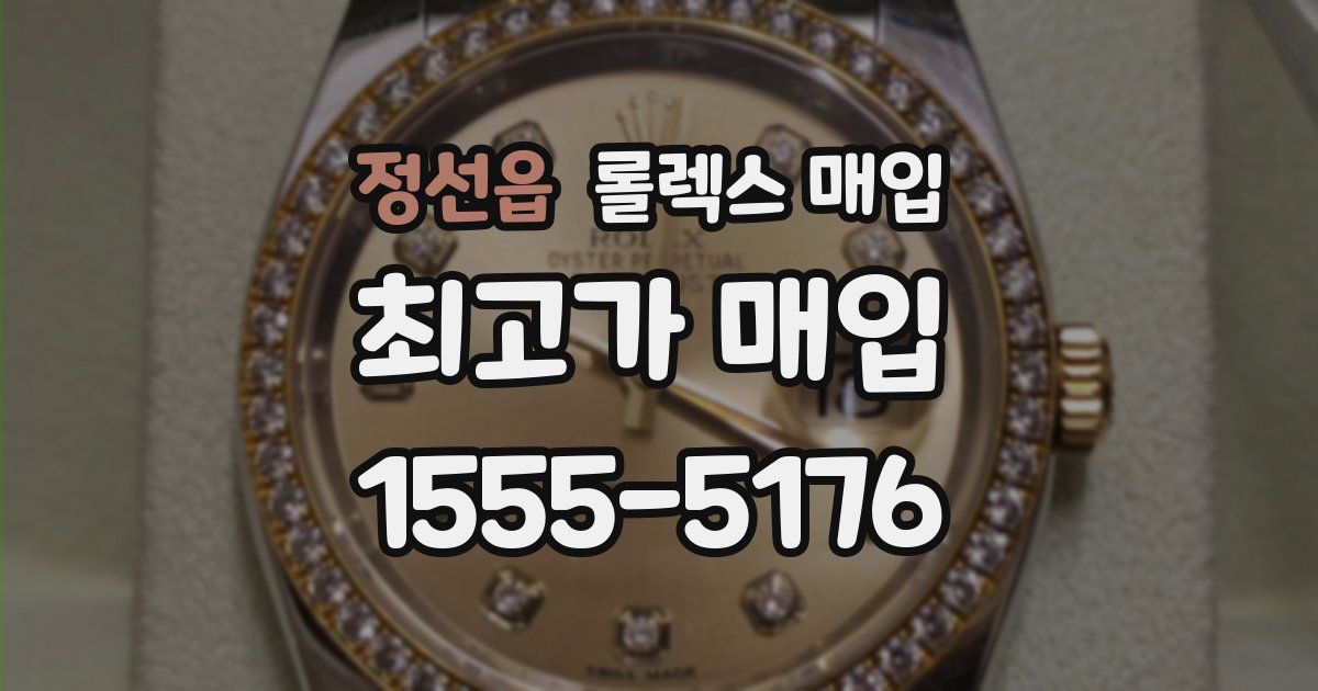 정선읍 롤렉스 매입