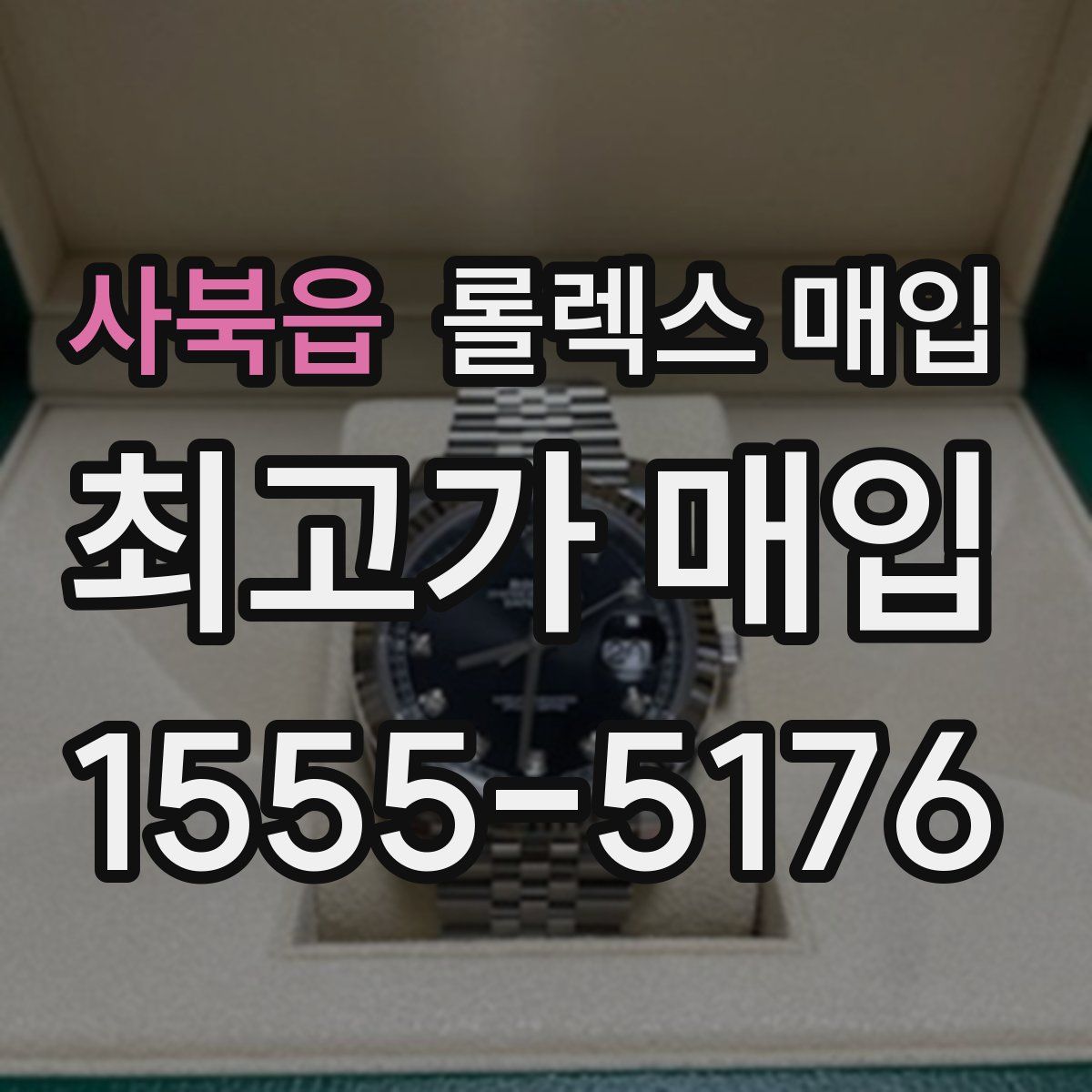 사북읍 롤렉스 매입