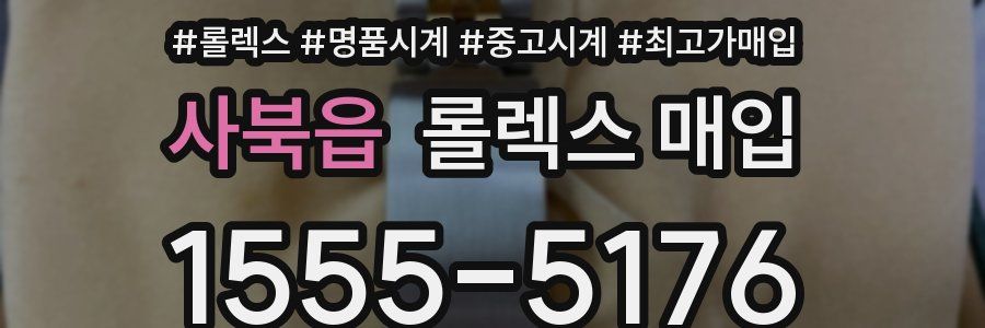 사북읍 롤렉스 매입