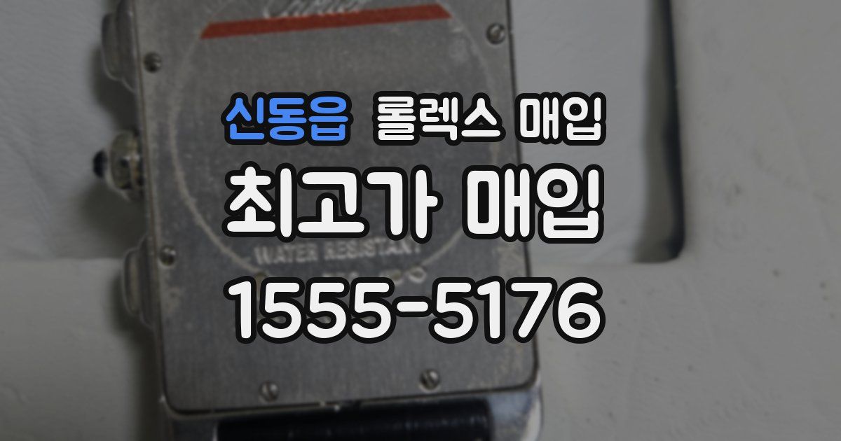 신동읍 롤렉스 매입